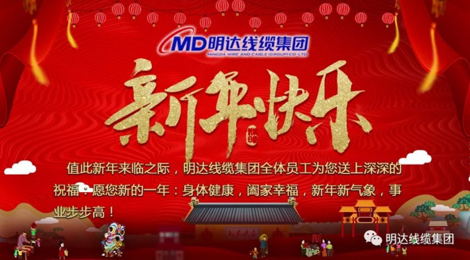 【节日祝福】S36沙龙国际线缆集团祝您新年快乐！